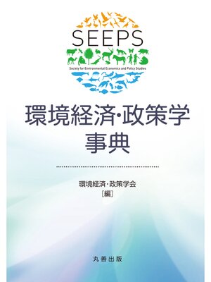 cover image of 環境経済・政策学事典